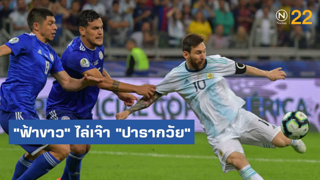 ยังไร้ชัย! "ฟ้าขาว" ไล่เจ๊า "ปารากวัย" 1-1 จมบ๊วยกลุ่มศึกโคปาฯ
