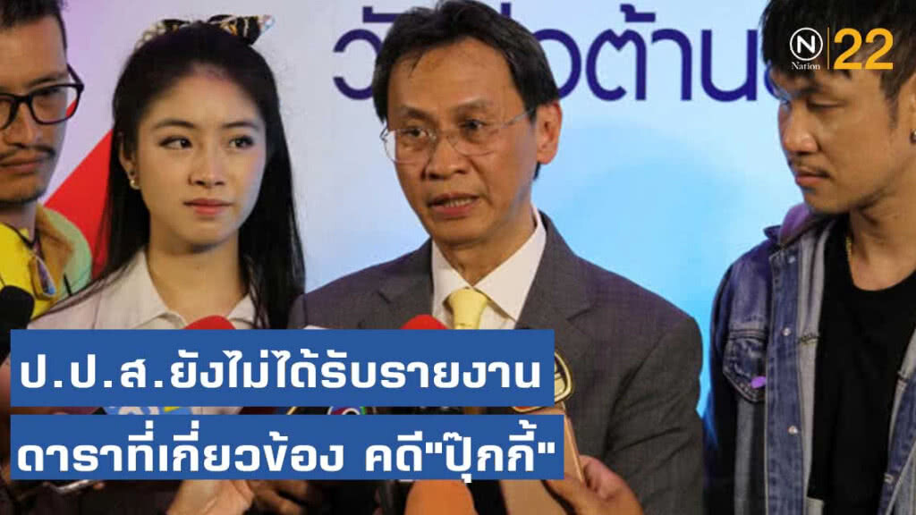 ป.ป.ส. ยังไม่ได้รับรายงานดารา เกี่ยวคดี"ปุ๊กกี้"