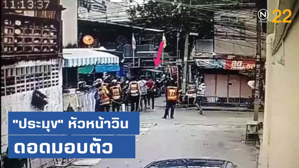 จับครบแก๊ง วินอุดมสุข ตีกัน "ประมุข" หน.วิน ดอดมอบตัว จับครบแก๊ง วินอุดมสุข ตีกัน "ประมุข" หน.วิน ดอดมอบตัว