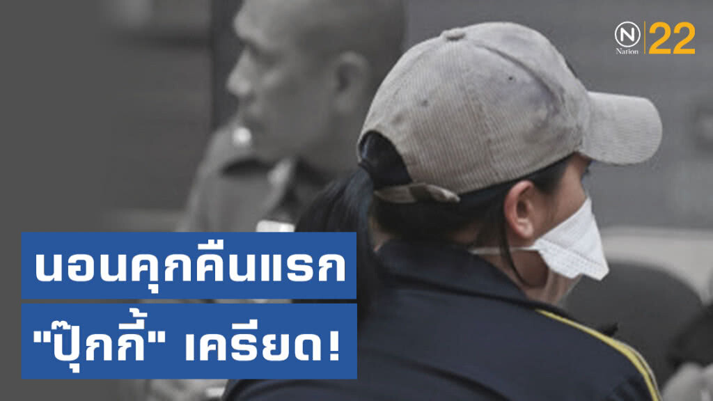 นอนคุกคืนแรก "ปุ๊กกี้" เครียด! นอนคุกคืนแรก "ปุ๊กกี้" เครียด!
