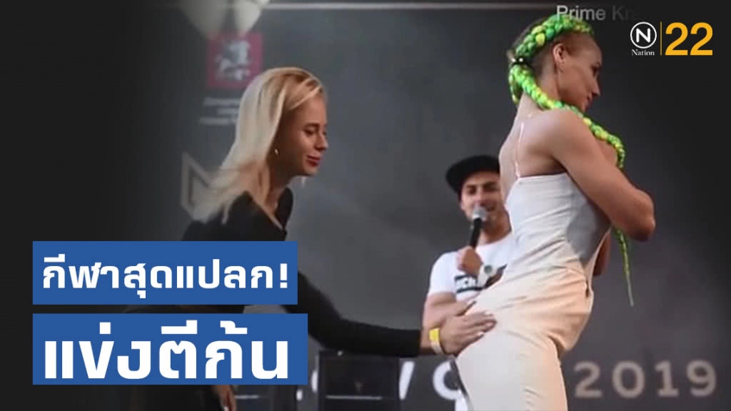 กีฬาสุดแปลก! แข่งตีก้นที่รัสเซีย