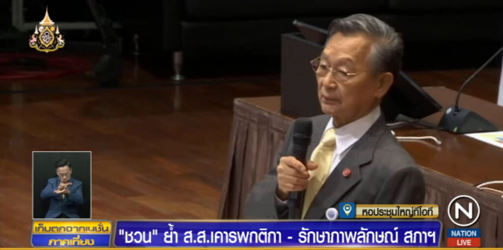 "ชวน" แนะ ส.ส.ให้รักษาภาพลักษณ์สภา การแต่งกายต้องเหมาะสม ถูกกาลเทศะ