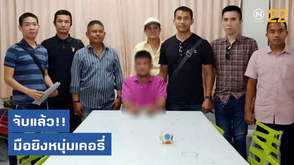 จับแล้ว! มือยิงหนุ่มเคอรี่ รับกลัวถูกวิสามัญ