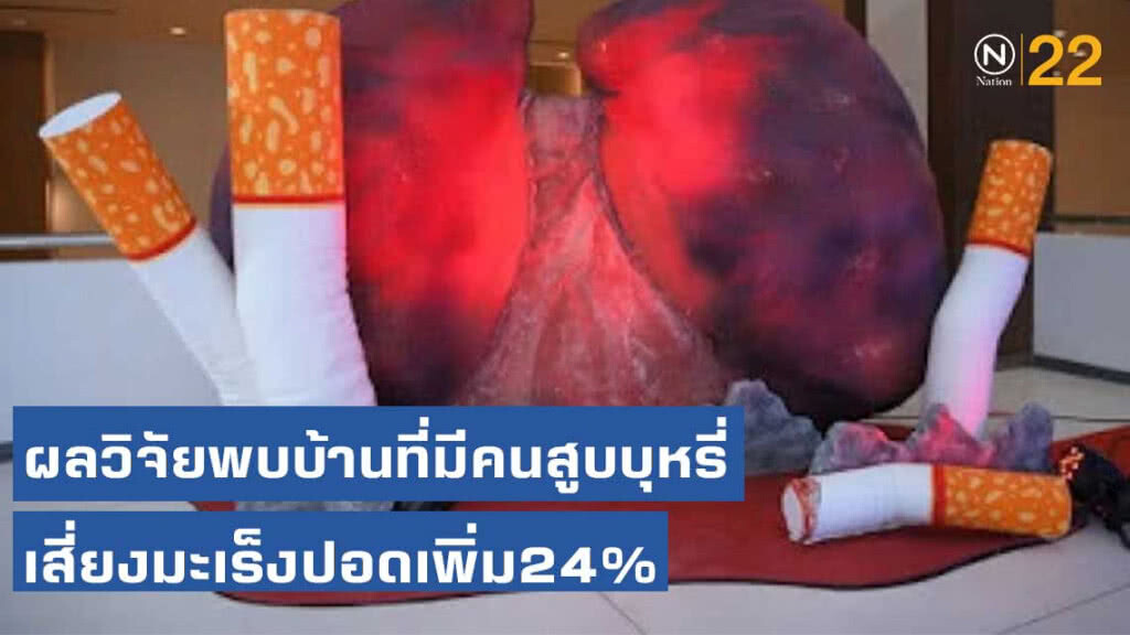 วิจัยพบบ้านที่มีคนสูบบุหรี่เสี่ยงมะเร็งปอดเพิ่ม24%