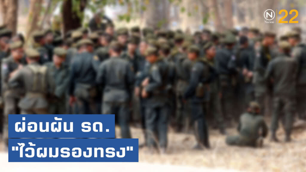 ผ่อนผัน นักศึกษาวิชาทหาร "ไว้ผมรองทรง"