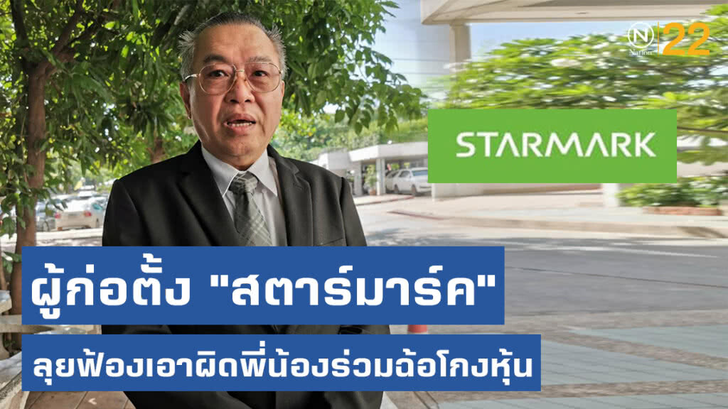 ผู้ก่อตั้ง "สตาร์มาร์ค" ลุยฟ้องเอาผิดพี่น้องร่วมฉ้อโกงหุ้น ขึ้นเบิกความนัดสืบพยานโจทก์ปากแรก