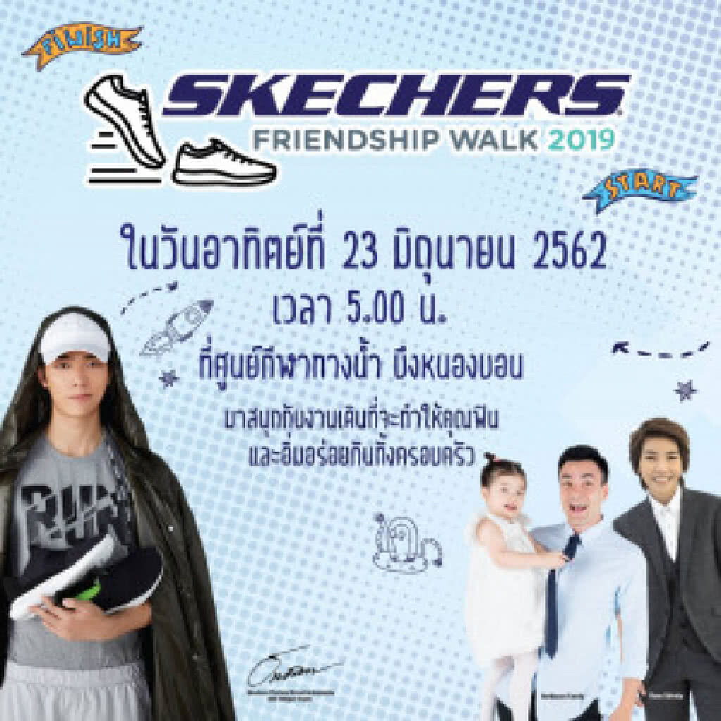 กิจกรรมการเดินกับคนที่คุณรักและคนในครอบครัว "SKECHERS Friendship Walk 2019"