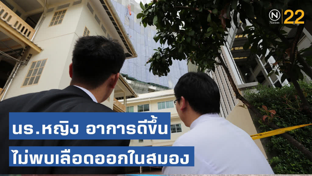 แพทย์เผย นร.หญิงโรงเรียนอัสสัมชัญ อาการดีขึ้น ไม่พบเลือดออกในสมอง ยังต้องเฝ้าระวังอย่างใกล้ชิด