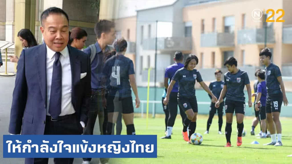 ( คลิป )  พล.ต.อ.สมยศฯให้กำลังใจแข้งหญิงไทย เกมดวล"ชิลี"