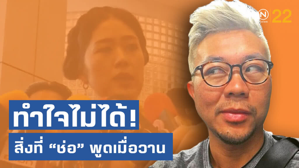 "นักวิชาการ" จวก "ช่อ" 5 เหตุผล! ทำใจไม่ได้กับสิ่งที่โฆษกหญิงอนาคตใหม่พูดเมื่อวาน