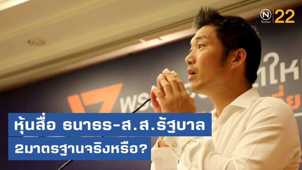 หุ้นสื่อ...."ธนาธร-ส.ส.รัฐบาล" สองมาตรฐานจริงหรือ?