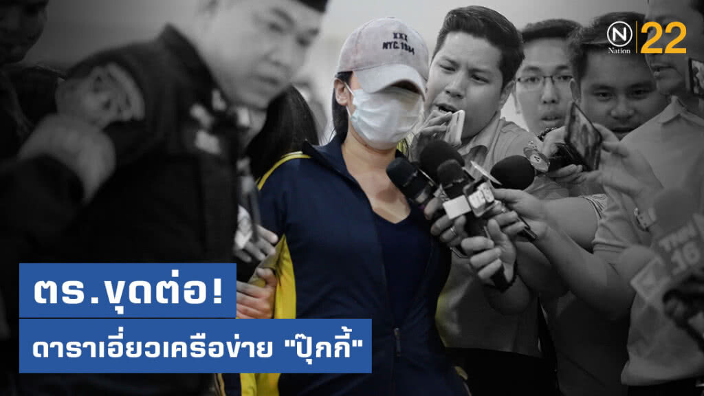 เร่งขยายผล ดาราเอี่ยวแก๊งค้ายาเครือข่าย "ปุ๊กกี้" เร่งขยายผล ดาราเอี่ยวแก๊งค้ายาเครือข่าย "ปุ๊กกี้"