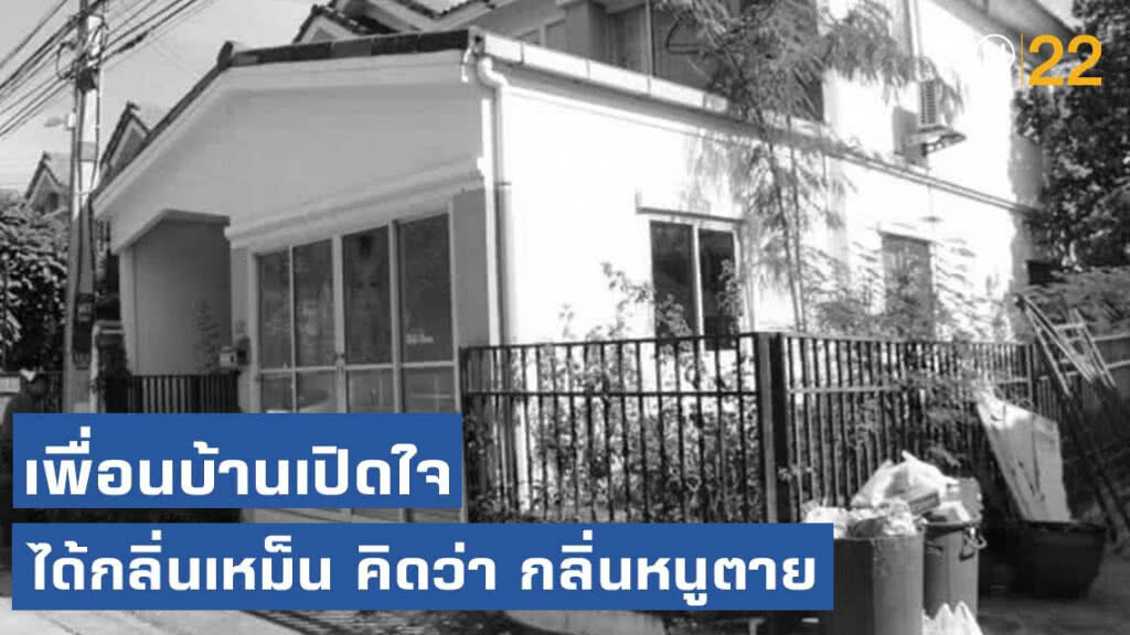 เปิดใจเพื่อนบ้าน คนตายครึ่งปี "คิดว่ากลิ่นหนูตาย"!!