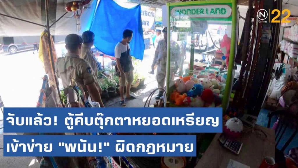 จับแล้ว! ตู้คีบตุ๊กตาหยอดเหรียญ เข้าข่าย "พนัน!" ผิดกฎหมาย