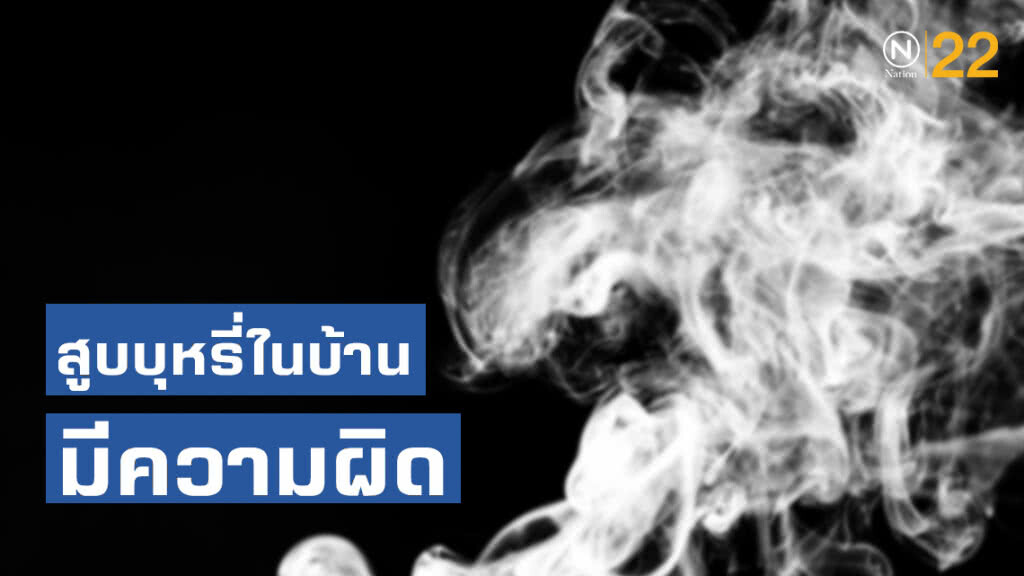สิงห์อมควัน ระวัง! สูบบุหรี่ในบ้านมีความผิด บังคับใช้ 20 ส.ค.62 สิงห์อมควัน ระวัง! สูบบุหรี่ในบ้านมีความผิด บังคับใช้ 20 ส.ค.62