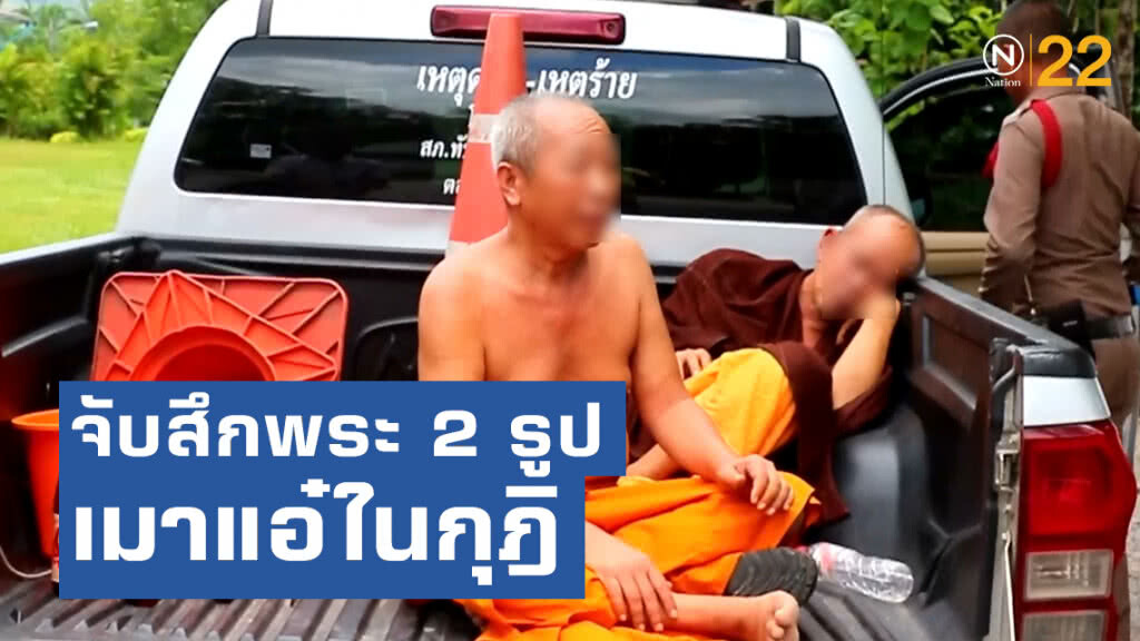 จับสึกพระภิกษุ 2 รูป พบสภาพเมาแอ๋อยู่ในกุฏิ