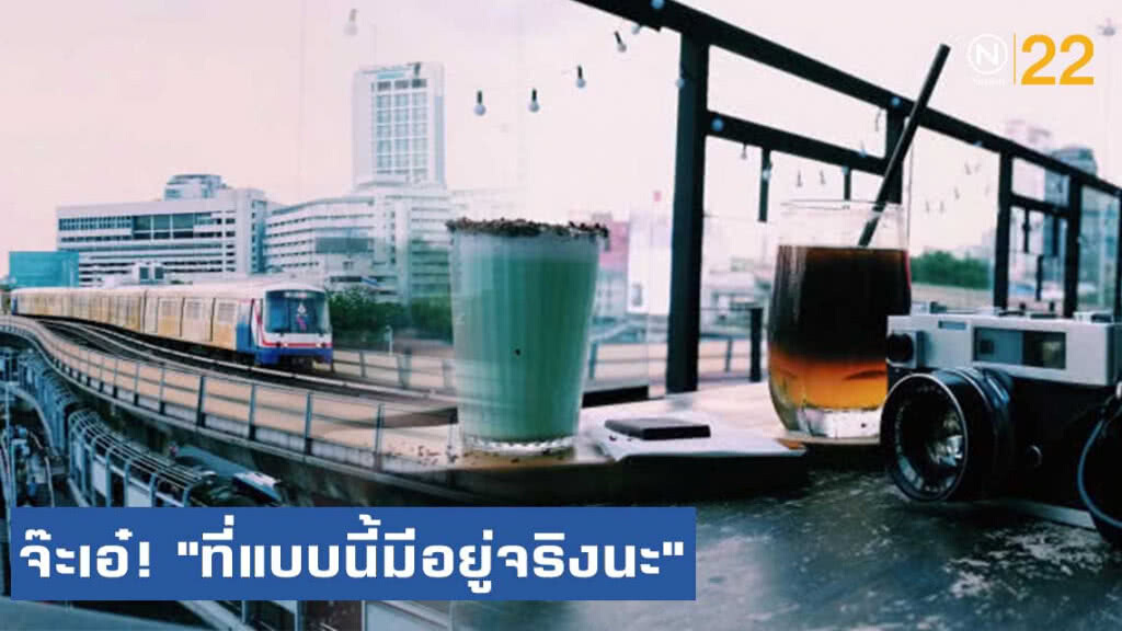 หนีรถติด! ขึ้นรถไฟฟ้าไป ‘จ๊ะเอ๋’ กับทริป "ที่แบบนี้มีอยู่จริงนะ"