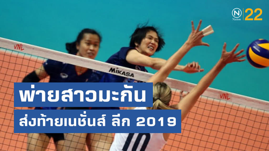 "วอลเลย์บอลสาวไทย"พ่าย"สหรัฐ"0-3เซตส่งท้ายเนชั่นส์ ลีก 2019