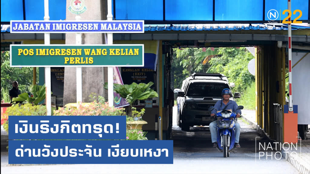 เงินริงกิตทรุด! การค้าชายแดนไทย-มาเลย์ ด่านวังประจัน สตูลเงียบเหงา