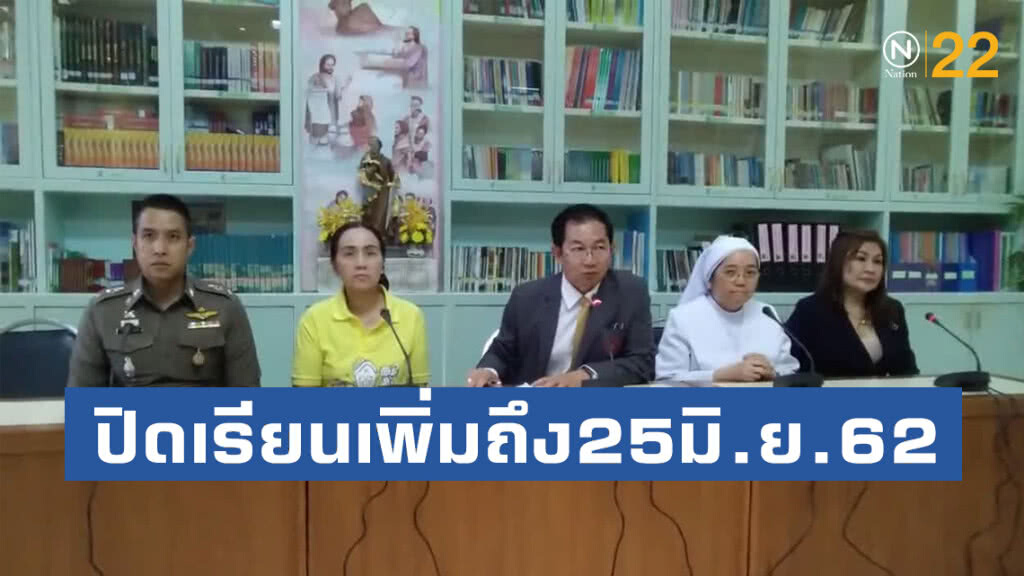 "อัสสัมชัญคอนแวนต์"ปิดเรียนเพิ่มถึง25มิ.ย.62 "อัสสัมชัญคอนแวนต์"ปิดเรียนเพิ่มถึง25มิ.ย.62