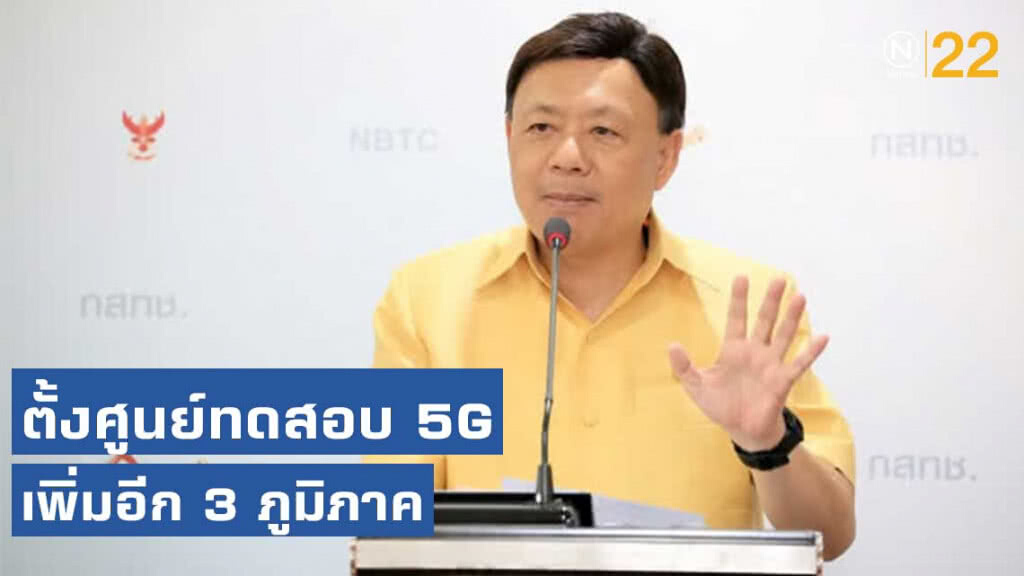 ตั้งศูนย์ทดสอบ 5G เพิ่มอีก 3 ภูมิภาค ตั้งศูนย์ทดสอบ 5G เพิ่มอีก 3 ภูมิภาค