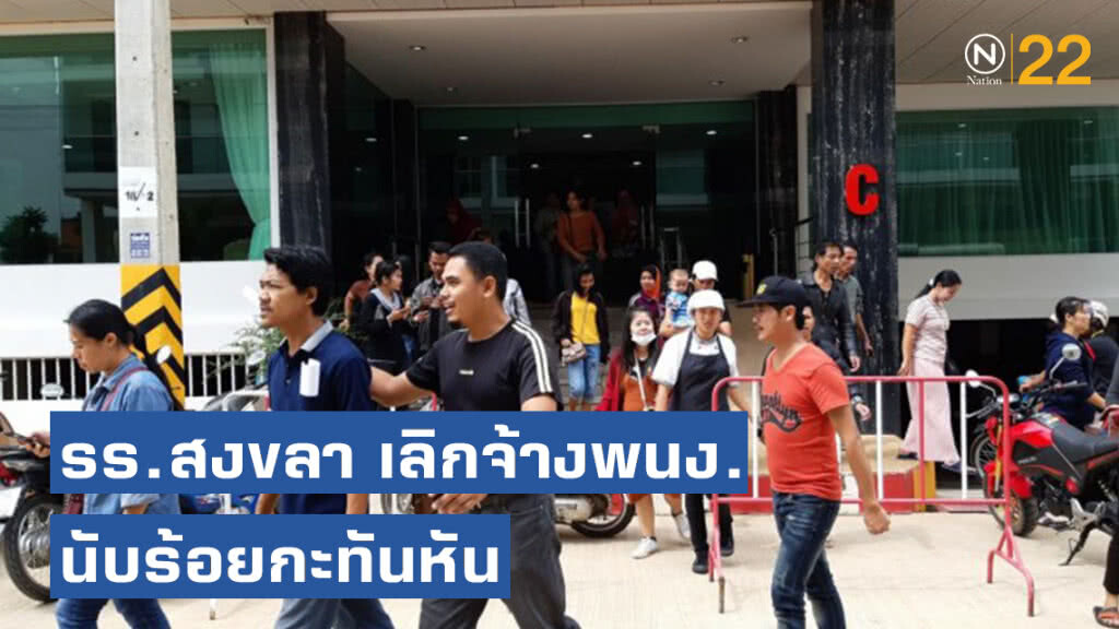 พิษเศรษฐกิจ! โรงแรม จ.สงขลา เลิกจ้าง พนักงานนับร้อยกะทันหัน