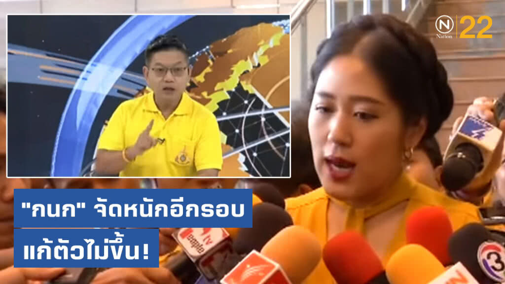 "กนก" จัดหนักอีกรอบ "ช่อ" แก้ตัวไม่ขึ้น!