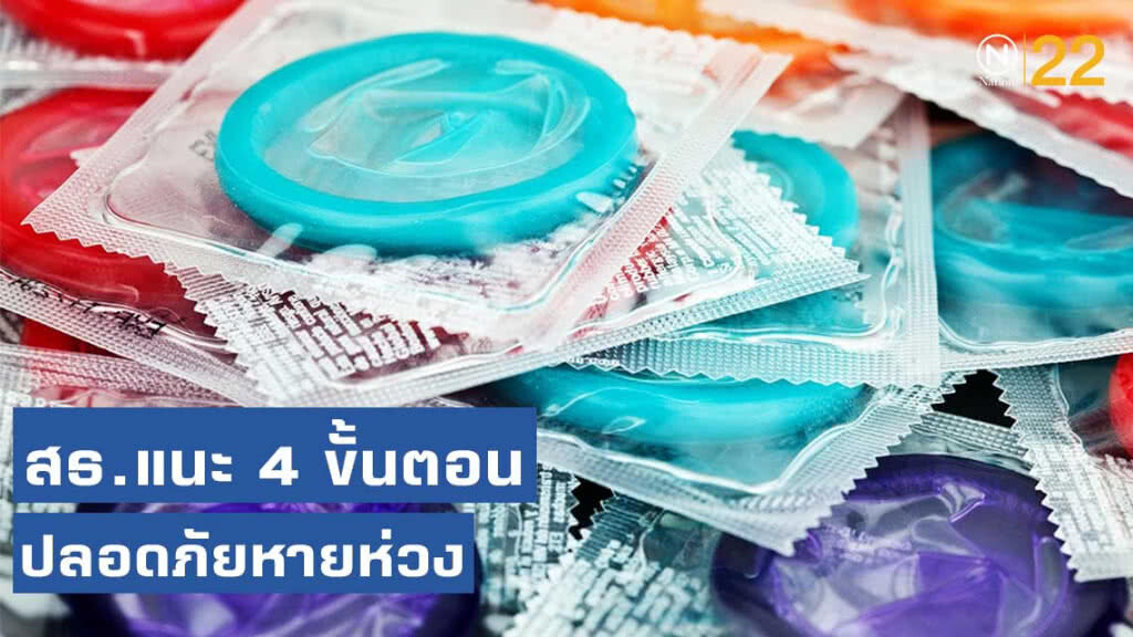กรมควบคุมโรค แนะ 4 ขั้นตอน "เลือก เก็บ ใช้ ทิ้ง" การใช้ถุงยางอนามัยอย่างถูกวิธี ปลอดภัยหายห่วง