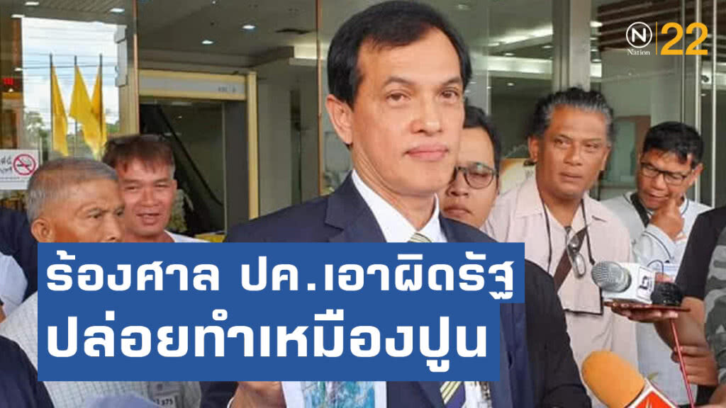 ร้องศาลปกครองเอาผิดรัฐปล่อยทำเหมืองปูนพื้นที่ห้าม