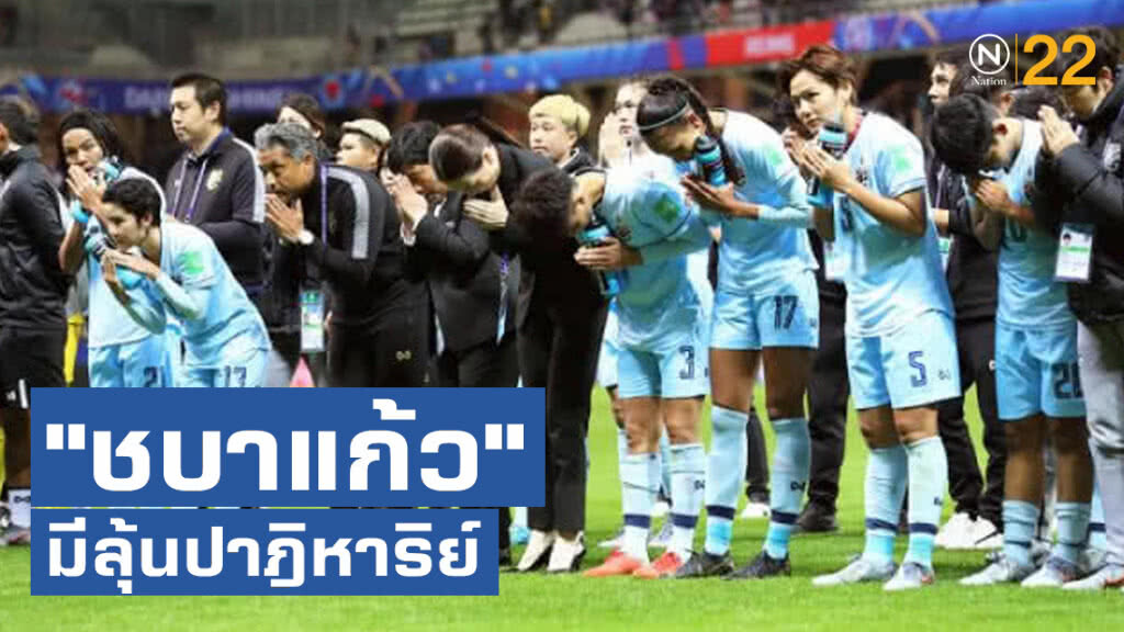 ปาฏิหาริย์อาจมีจริง! "ชบาแก้ว" ได้ลุ้นเข้ารอบอีกเฮือกศึกบอลโลก 2019