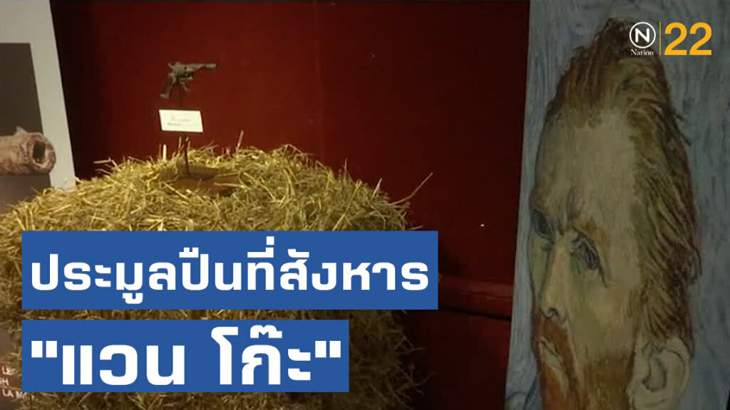 ผู้ไม่ประสงค์ออกนาม ประมูลปืนที่สังหาร "แวน โก๊ะ" 4.5 ล้านบาท ผู้ไม่ประสงค์ออกนาม ประมูลปืนที่สังหาร "แวน โก๊ะ" 4.5 ล้านบาท
