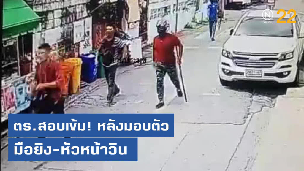 ตร.สอบเข้ม! "อั้มมือยิง-ประมุขหัวหน้าวิน" หลังมอบตัว