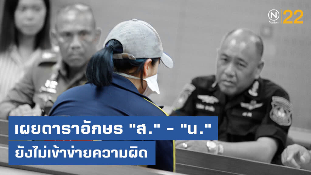 เร่งขยายผลดาราพัวพัน "ปุ๊กกี้" อักษร "ส." - "น." ยังไม่เข้าข่ายความผิด เร่งขยายผลดาราพัวพัน "ปุ๊กกี้" อักษร "ส." - "น." ยังไม่เข้าข่ายความผิด