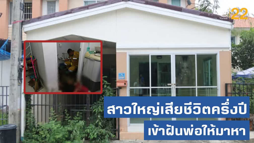 สาวใหญ่เสียชีวิตครึ่งปี เข้าฝันพ่อให้มาหา