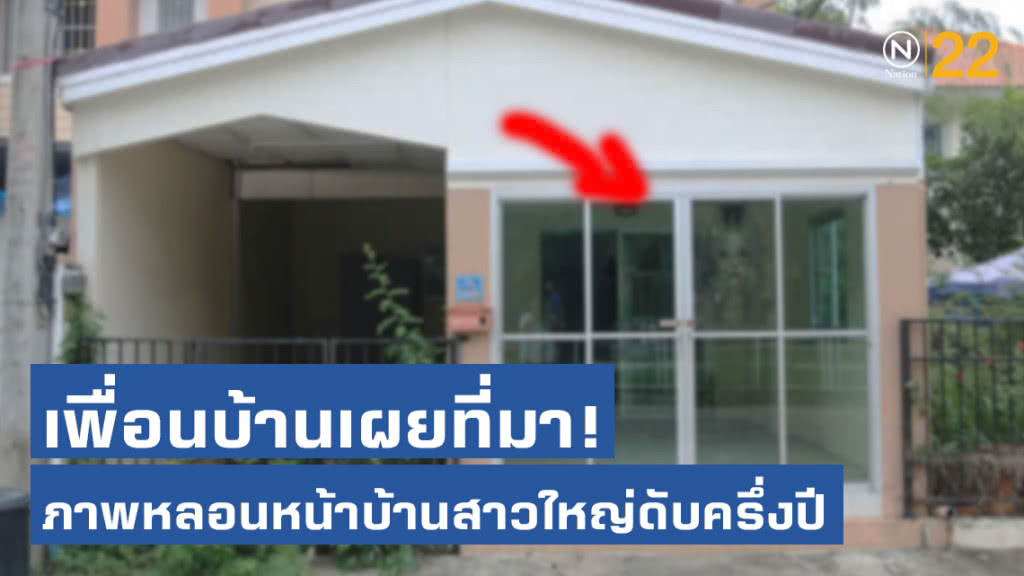 เพื่อนบ้านเผยที่มา! ภาพหลอนหน้าบ้านสาวใหญ่ดับครึ่งปี เพื่อนบ้านเผยที่มา! ภาพหลอนหน้าบ้านสาวใหญ่ดับครึ่งปี
