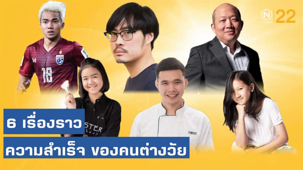 6 เรื่องราวความสำเร็จของคนดังต่างวัย กับพรสวรรค์ที่ไม่ได้มีติดตัวมาตั้งแต่เกิด