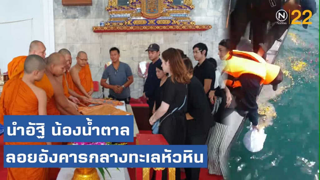 นำอัฐิ น้องน้ำตาลลอยอังคารกลางทะเลหัวหิน