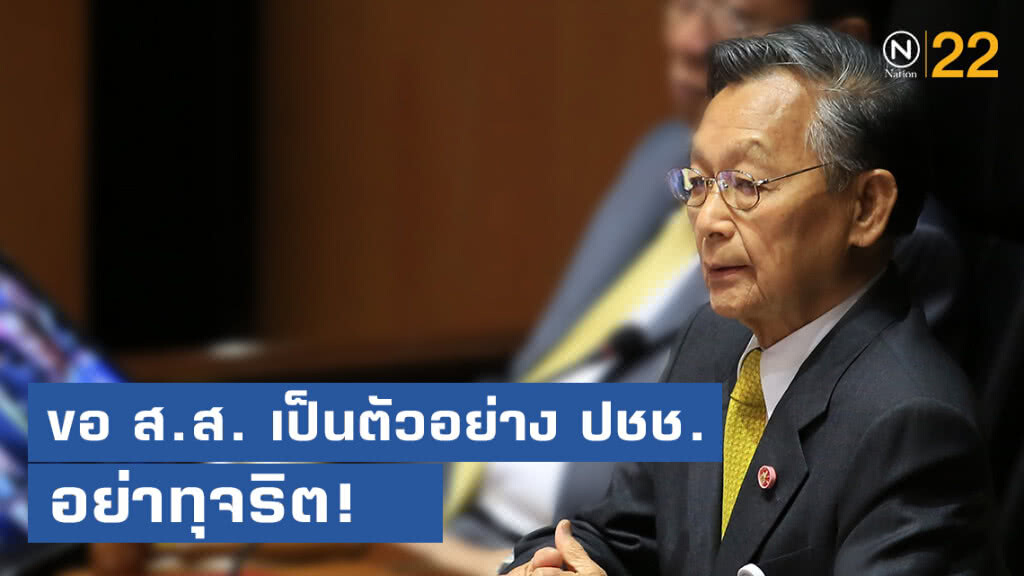 "ชวน" อบรม ส.ส. กระตุกต่อมสำนึก ช่วยสร้างภาพลักษณ์ที่ดี "ชวน" อบรม ส.ส. กระตุกต่อมสำนึก ช่วยสร้างภาพลักษณ์ที่ดี