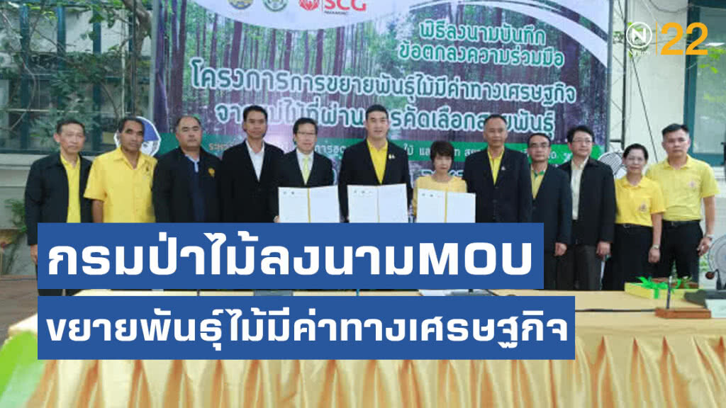 กรมป่าไม้ลงนามMOUขยายพันธุ์ไม้มีค่าทางเศรษฐกิจ