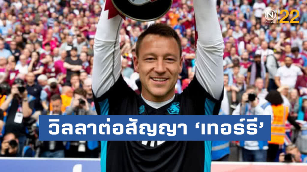 วิลลาต่อสัญญา ‘เทอร์รี’ นั่งผู้ช่วยโค้ชอีก 2 ปี