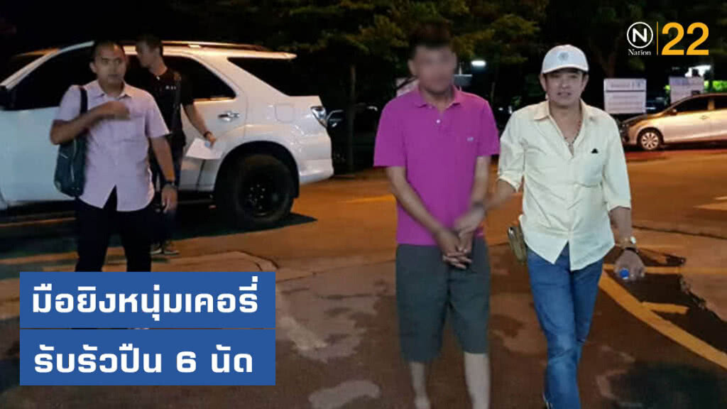เปิดคำรับสารภาพ มือยิงหนุ่มเคอรี่ รับรัวปืน 6 นัด เปิดคำรับสารภาพ มือยิงหนุ่มเคอรี่ รับรัวปืน 6 นัด