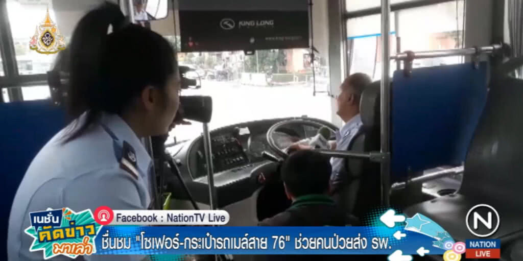 คนดีมีในสังคม...เมื่อคนขับรถเมล์และกระเป๋า ปอ.76 ช่วยพาคนป่วยส่ง รพ.