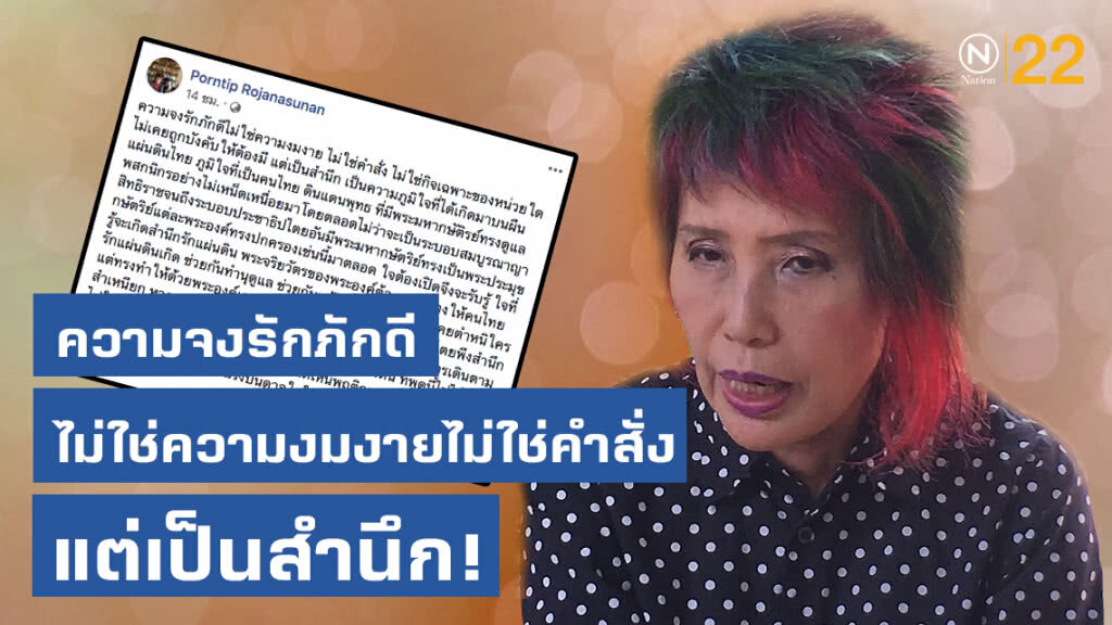 "หมอพรทิพย์" ชี้ ความจงรักภักดีไม่ใช่ความงมงาย ไม่ใช่คำสั่ง แต่เป็นสำนึก!