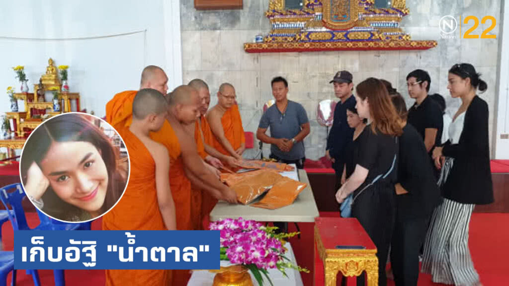 ครอบครัวทองชิว เก็บอัฐิ "น้ำตาล" ลอยอังคารหัวหิน