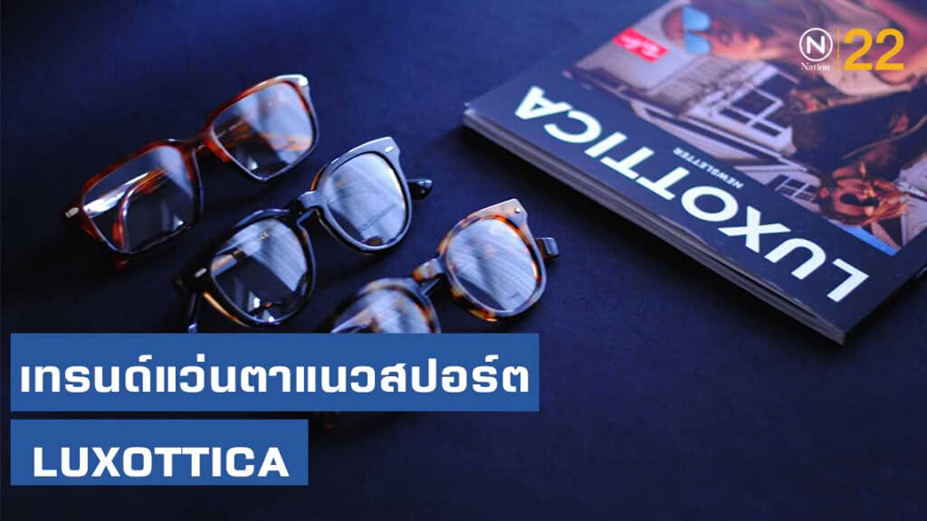 เทรนด์แว่นตาแนวสปอร์ต LUXOTTICA พร้อมลุยทุกไลฟ์สไตล์