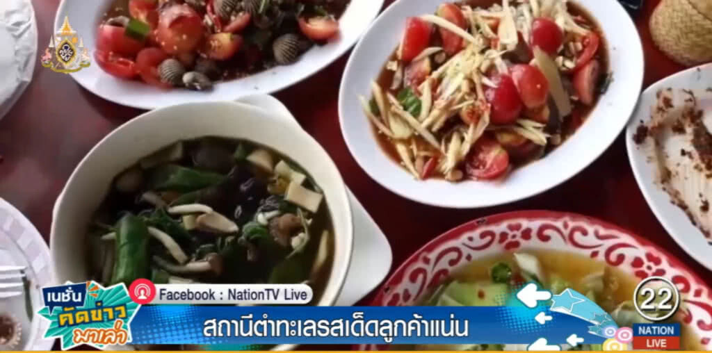"สถานีตำ" อาหารพื้นบ้านรสเด็ด ริมถนนเมืองเลย