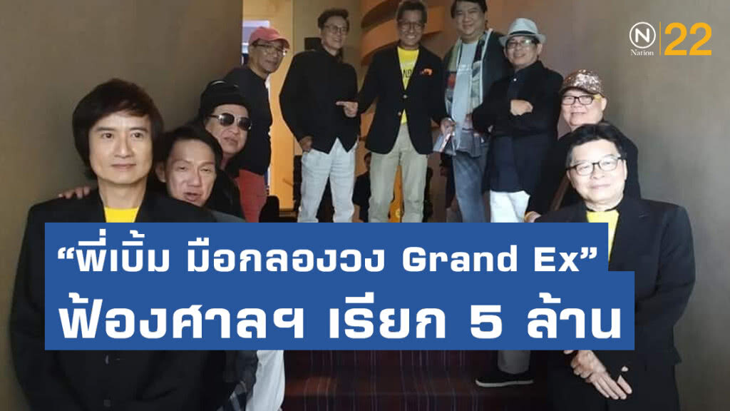 "พี่เบิ้ม มือกลองวง Grand Ex' " ฟ้องศาลทรัพย์สินฯ เรียก 5 ล้าน คุ้มครองสิทธิระงับการจัดคอนเสิร์ต