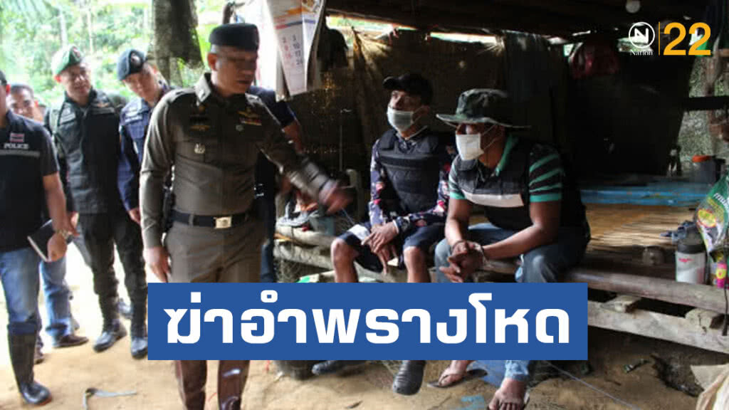 ฆ่าอำพรางโหดยิงลูกซองยาว-ปืนสั้นยิงหัวอีก3นัด