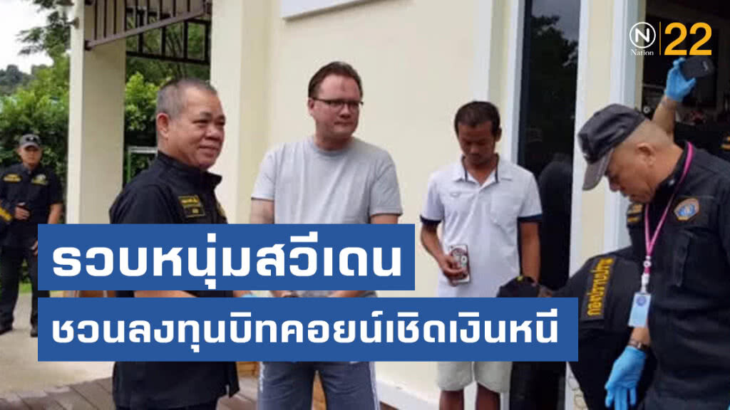 รวบหนุ่มสวีเดน ชวนลงทุนบิทคอยน์เชิดเงินหนี