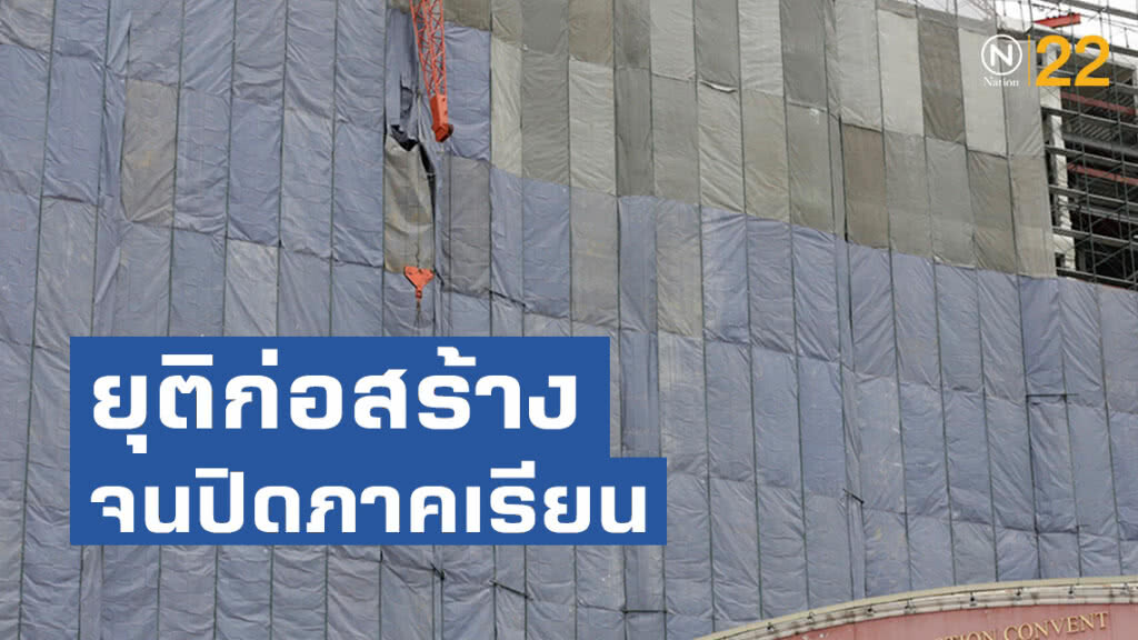 ยุติก่อสร้างโรงแรมจนกว่าปิดภาคเรียนปี62